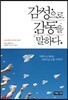 감성으로 감동을 말하다