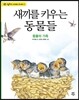 새끼를 키우는 동물들