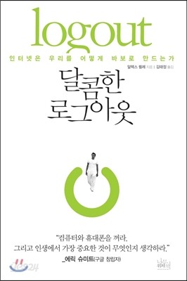 달콤한 로그아웃