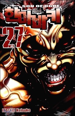 한마바키 27