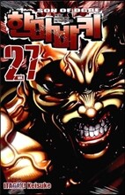 한마바키 27