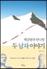 제갈량과 한니발, 두 남자 이야기