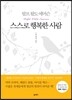 스스로 행복한 사람