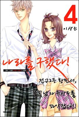 나라를 구했다! 04