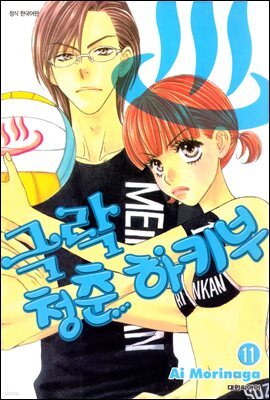 극락청춘 하키부 11