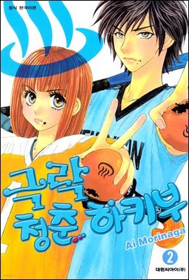 극락청춘 하키부 02