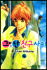 그와 난 친구사이 4