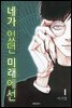 네가 있던 미래에선 01