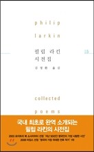 필립 라킨 시전집