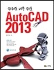 쉬워도 너무 쉬운 AutoCAD 2013
