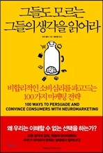 그들도 모르는 그들의 생각을 읽어라