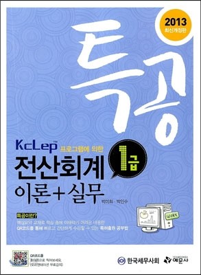 2013 특공 Kclep 프로그램에 의한 전산회계 1급 이론 + 실무