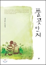 풀꽃반지