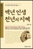 백년 인생 천년의 지혜