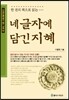 네 글자에 담긴 지혜