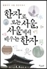 한자로 보는 서울, 서울에서 배우는 한자