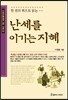 난세를 이기는 지혜