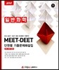 MEET·DEET 단원별 기출문제해설집 일반화학