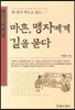 마흔, 맹자에게 길을 묻다