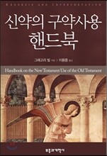 신약의 구약사용 핸드북