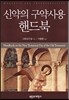 신약의 구약사용 핸드북