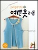 예쁜 옷 리폼