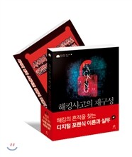 해킹의 흔적을 찾는 디지털 포렌식 이론과 실무 세트