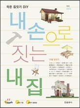 내 손으로 짓는 내 집