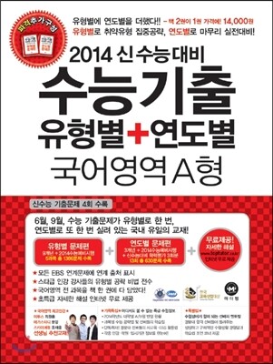 수능기출 유형별 + 연도별 국어영역 A형 (2013년)