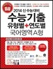 수능기출 유형별 + 연도별 국어영역 A형 (2013년)