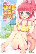 소년, 라이트노벨을 쓰자!
