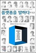 플랫폼을 말하다 v1.5