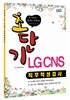 초단기 LG CNS 직무적성검사