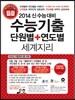 수능기출 단원별 + 연도별 세계지리 (2013년)
