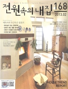 전원속의 내집 (월간) : 2월 [2013]