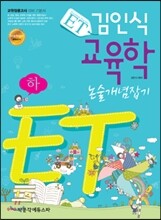 ET 김인식 교육학 논술개념잡기 (하)