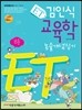 ET 김인식 교육학 논술개념잡기 (하)
