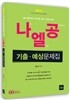 [스프링] 2013 나엘공 줄리아영어 기출·예상문제집