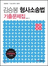 [스프링] 김승봉 형사소송법 기출문제집