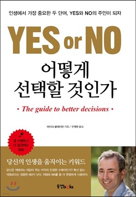YES or NO, 어떻게 선택할 것인가