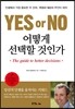 YES or NO, 어떻게 선택할 것인가