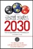 글로벌 트렌드 2030