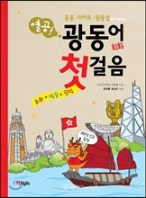 열공 광동어 회화 첫걸음