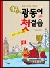 열공 광동어 회화 첫걸음