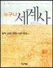 누구나 세계사