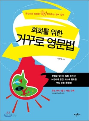 회화를 위한 거꾸로 영문법