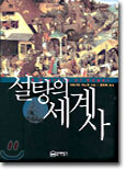 설탕의 세계사