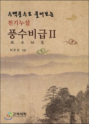 수맥풍수로 풀어보는 천기누설 풍수비급 2