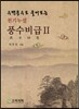 수맥풍수로 풀어보는 천기누설 풍수비급 2