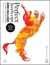 퍼펙트 자바스크립트